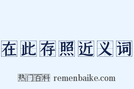 在此存照近义词是什么意思的图片